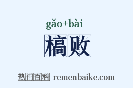 槁败是什么意思的图片